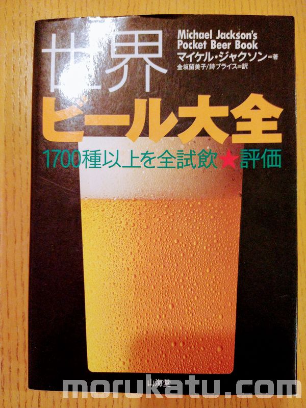 世界ビール大全